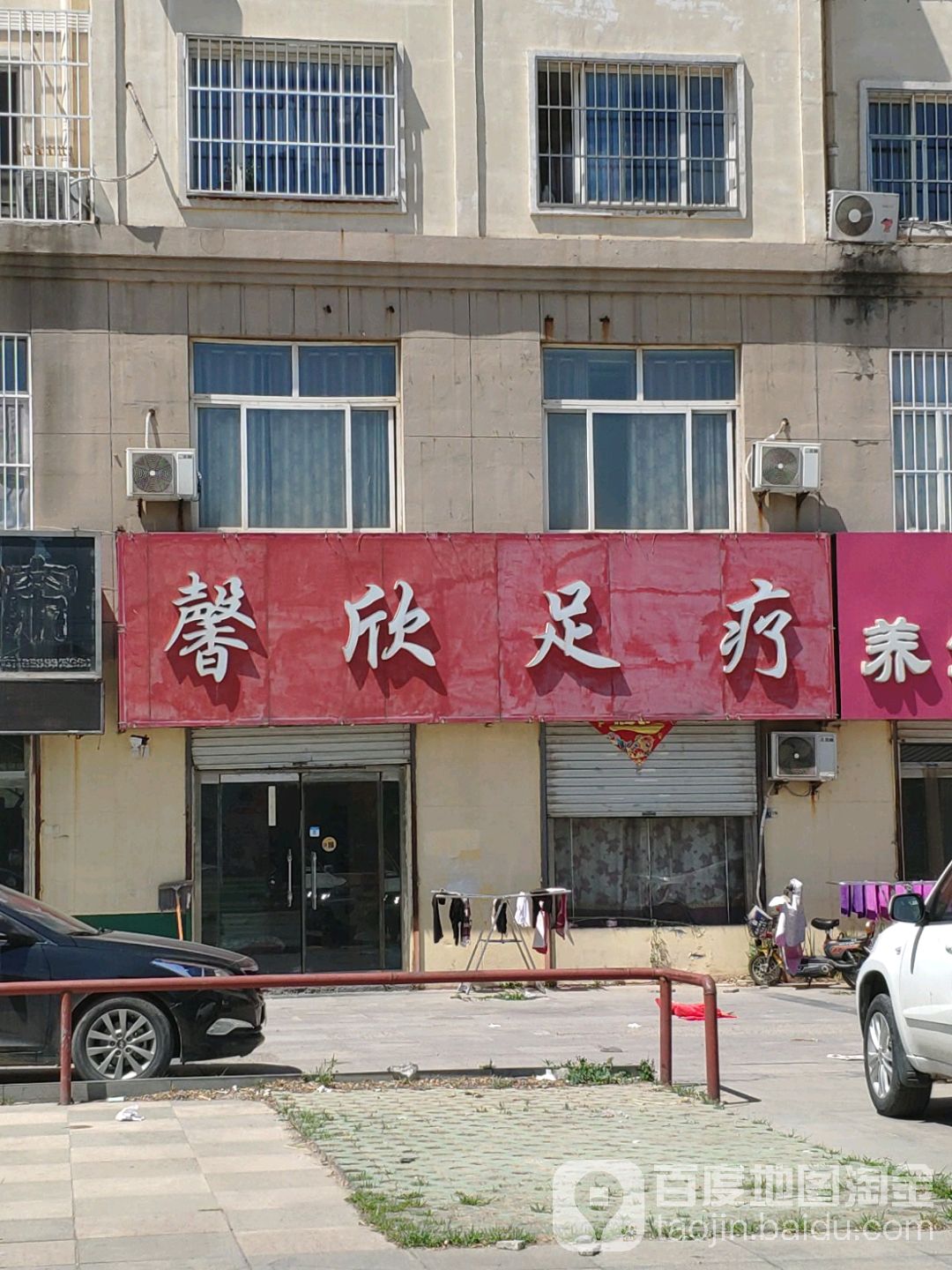 馨欣足浴