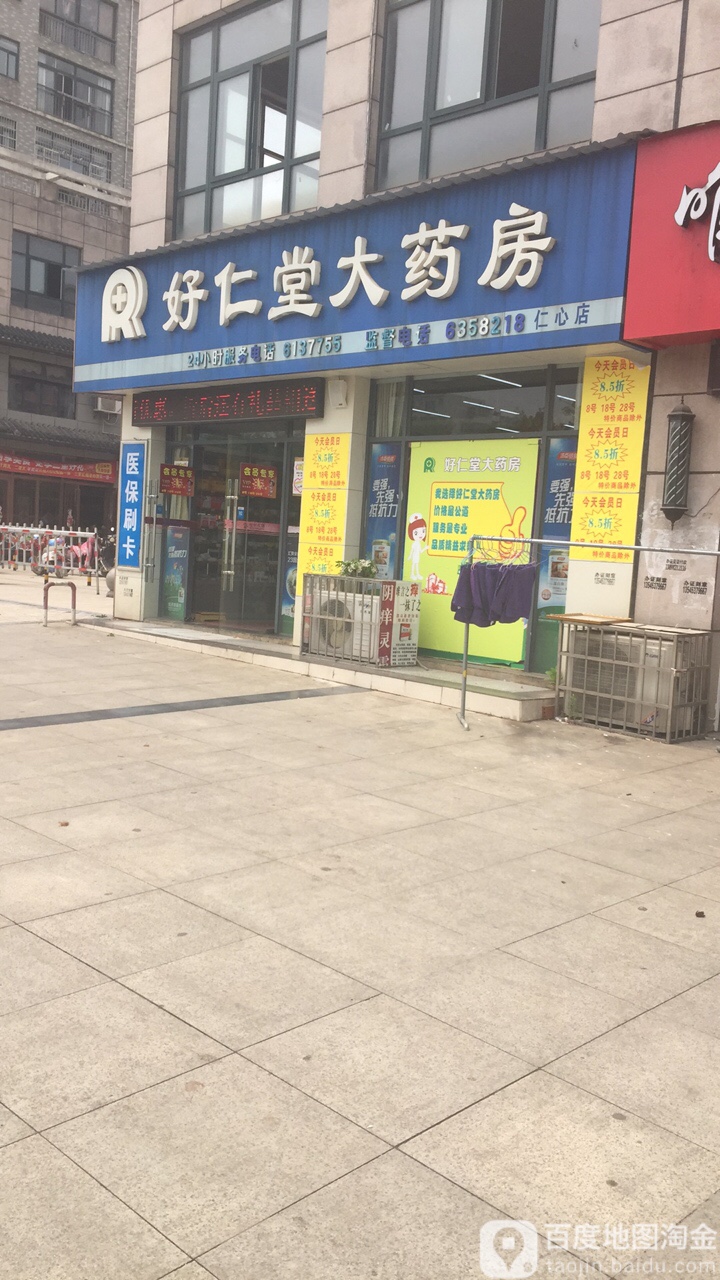 好仁大药药房(樱花路店)