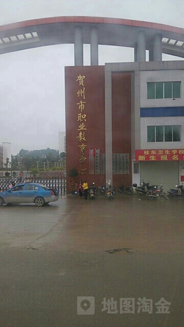 广西贺州市职业学院
