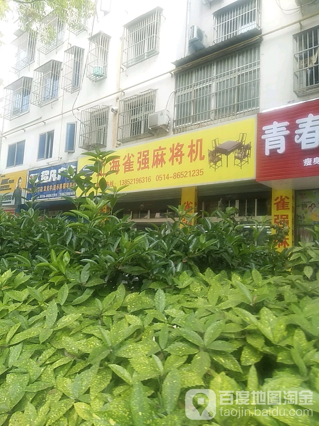 雀友麻将机(江都专卖店)