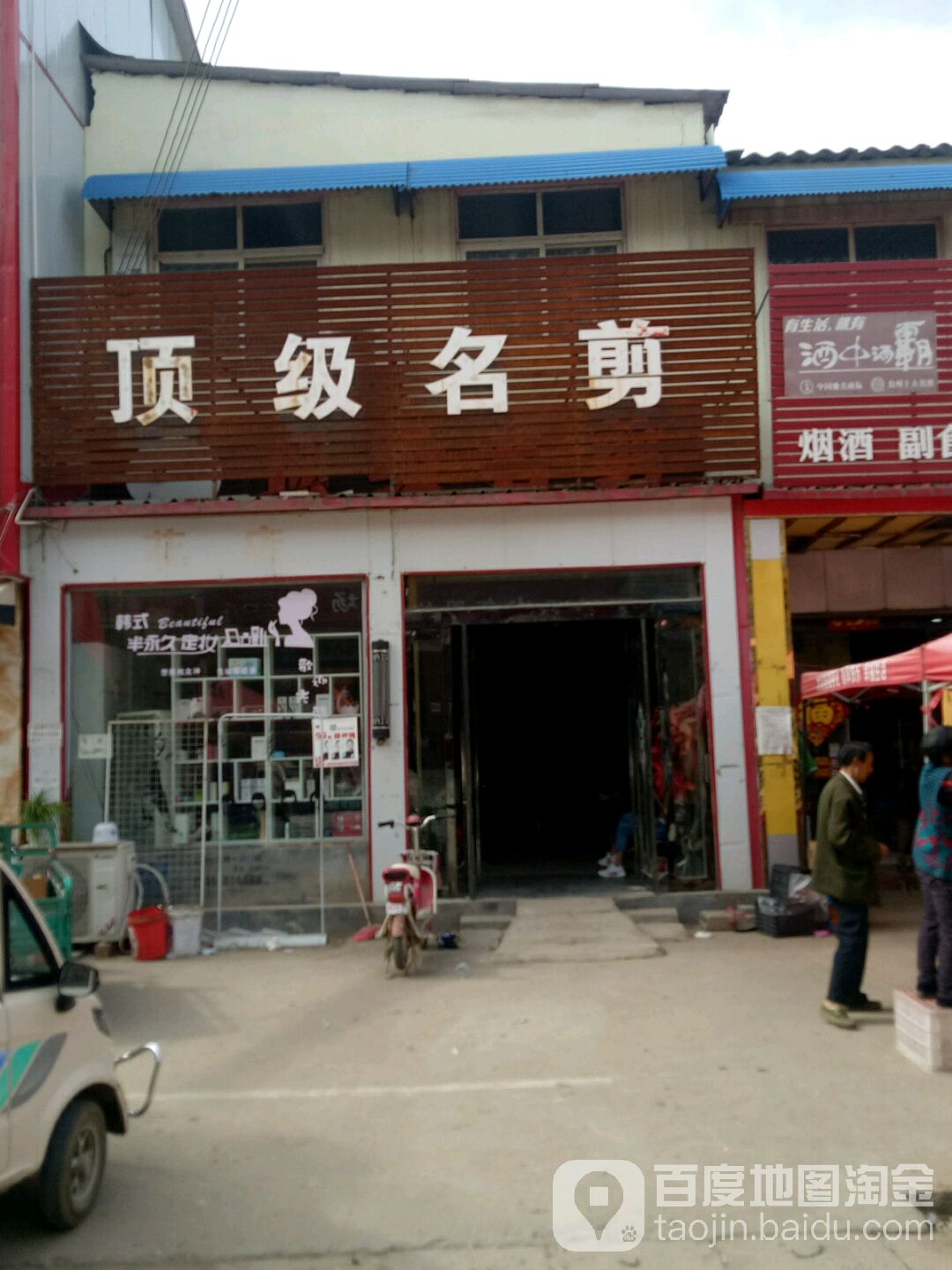 顶级名剪