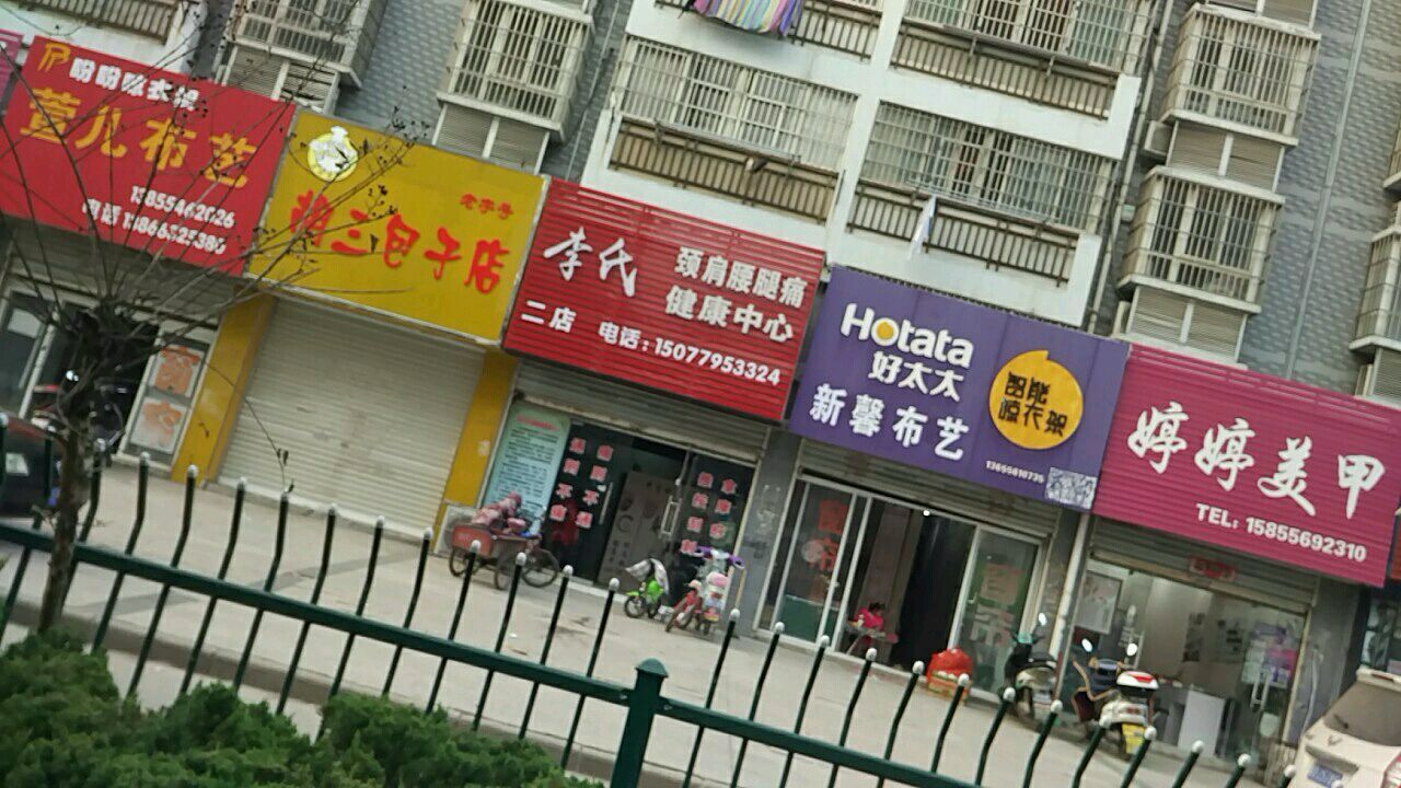 婷婷美(湖滨路店)