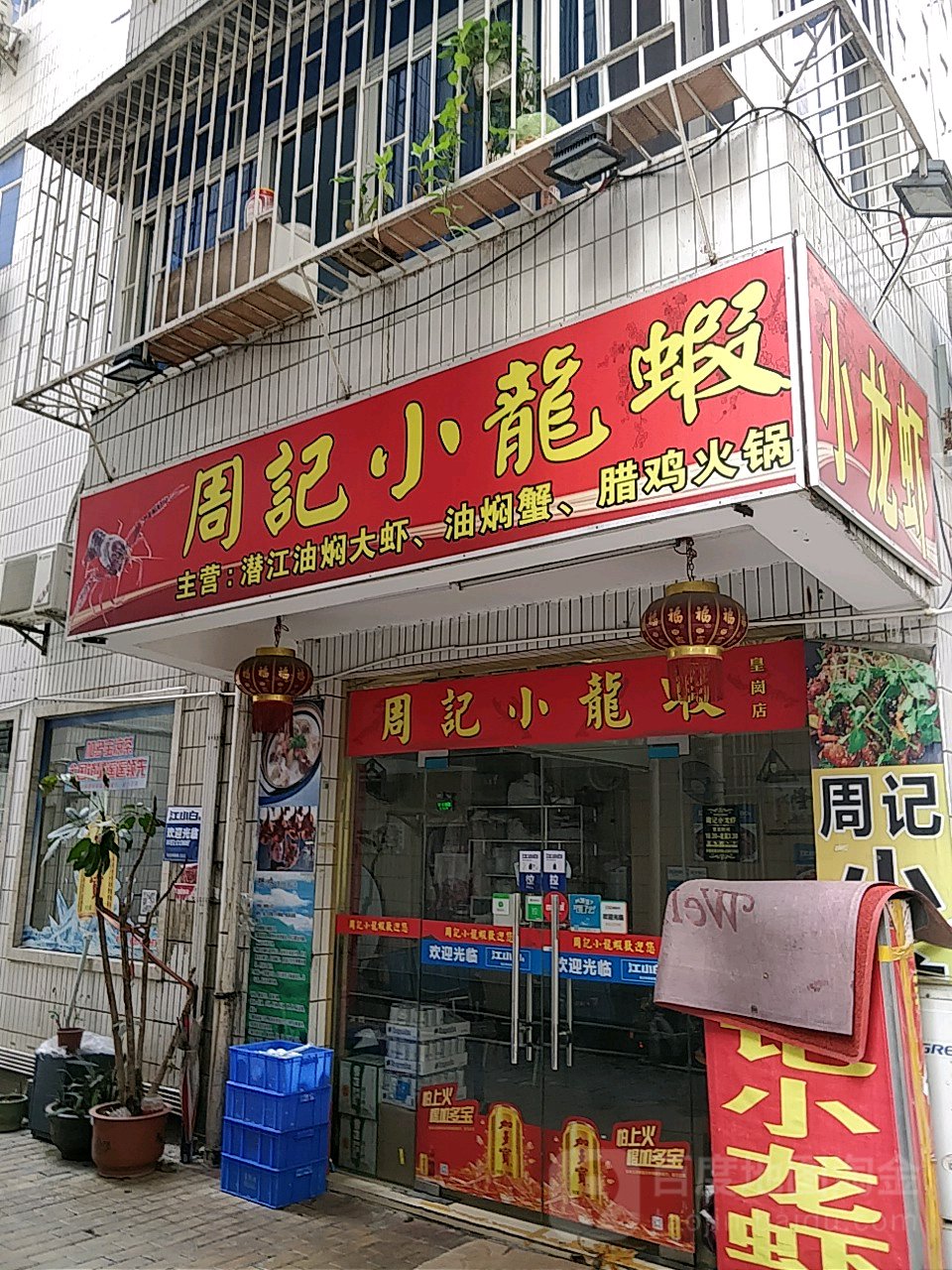 周记小龙虾·香辣蟹(皇岗店)