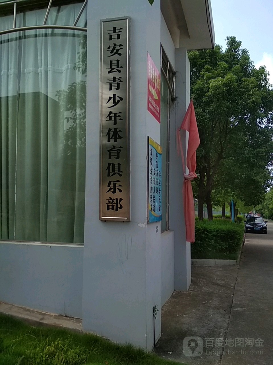 吉安县青少年体育俱乐部