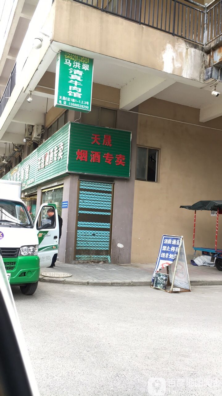 天晟烟酒专卖