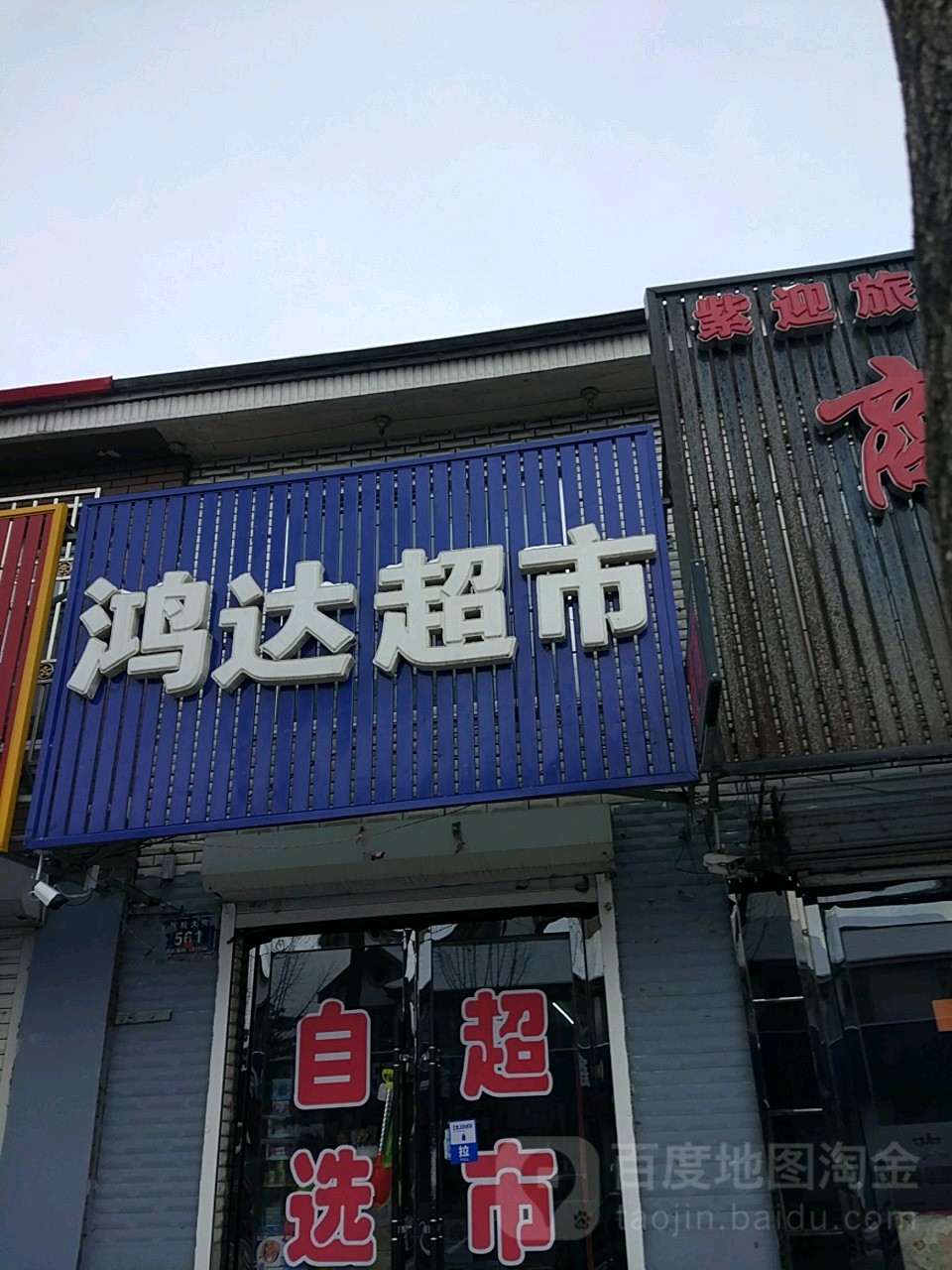 宏大超市(抚松大街店)