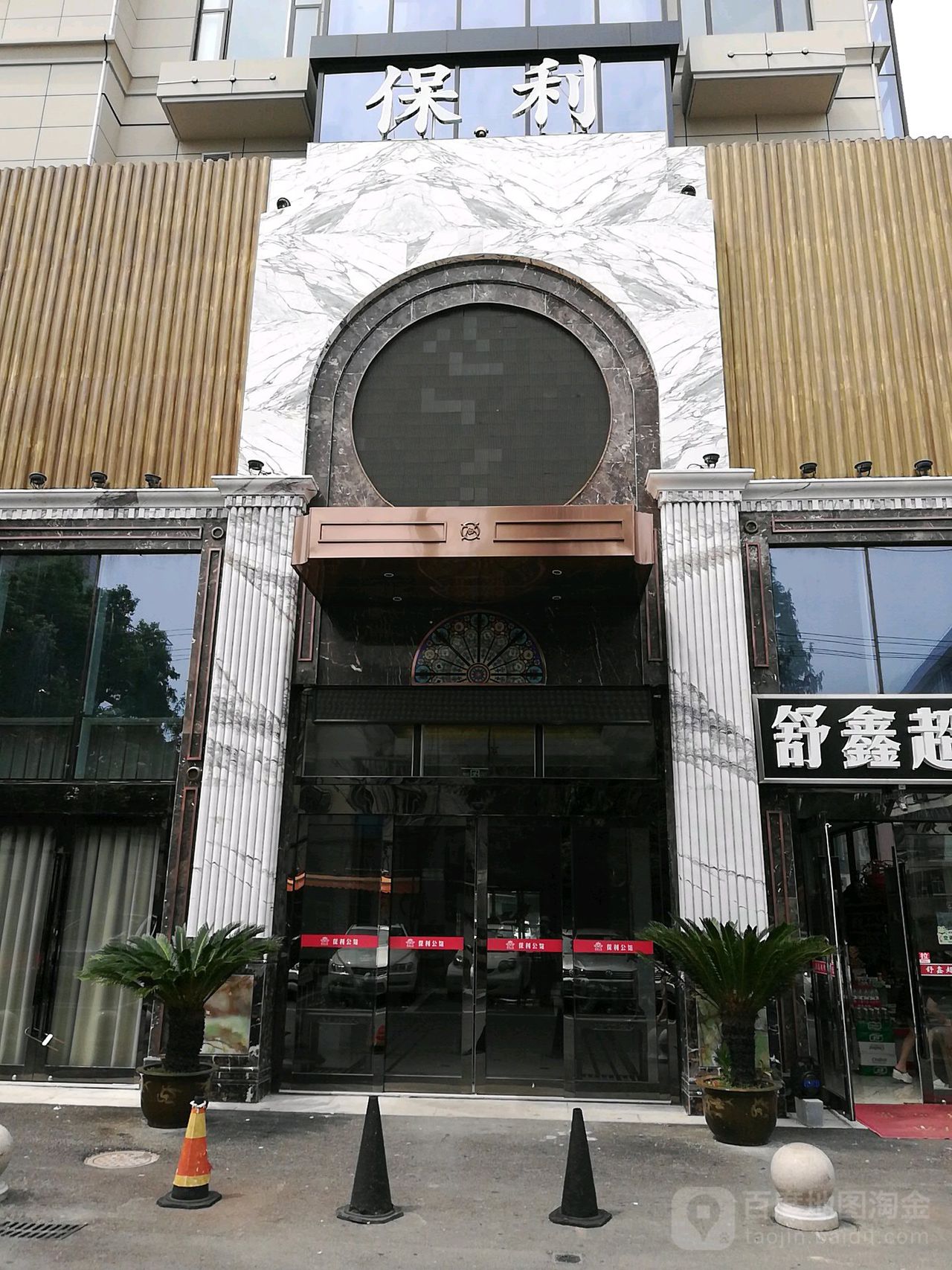 保利公馆量贩(大庆路)