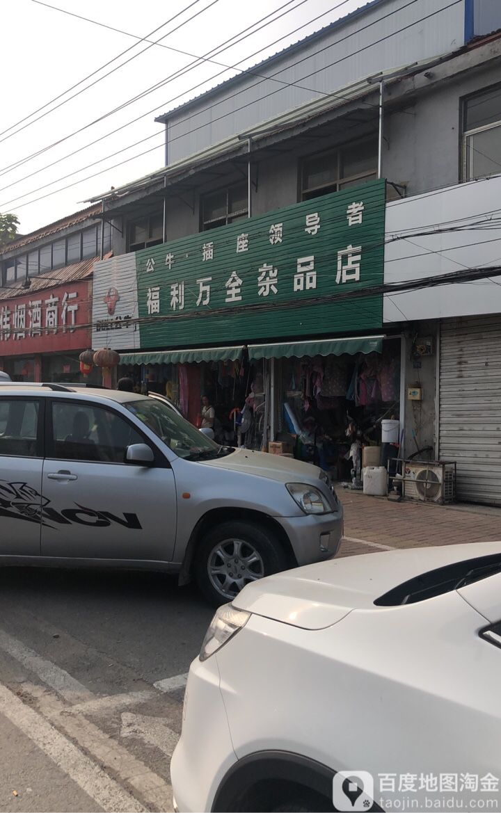 福利万全杂品店