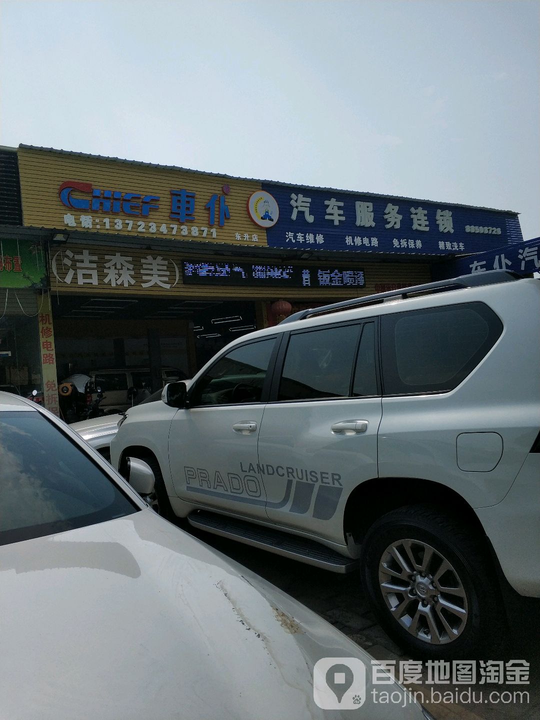 车仆汽车服务连锁(东升店)
