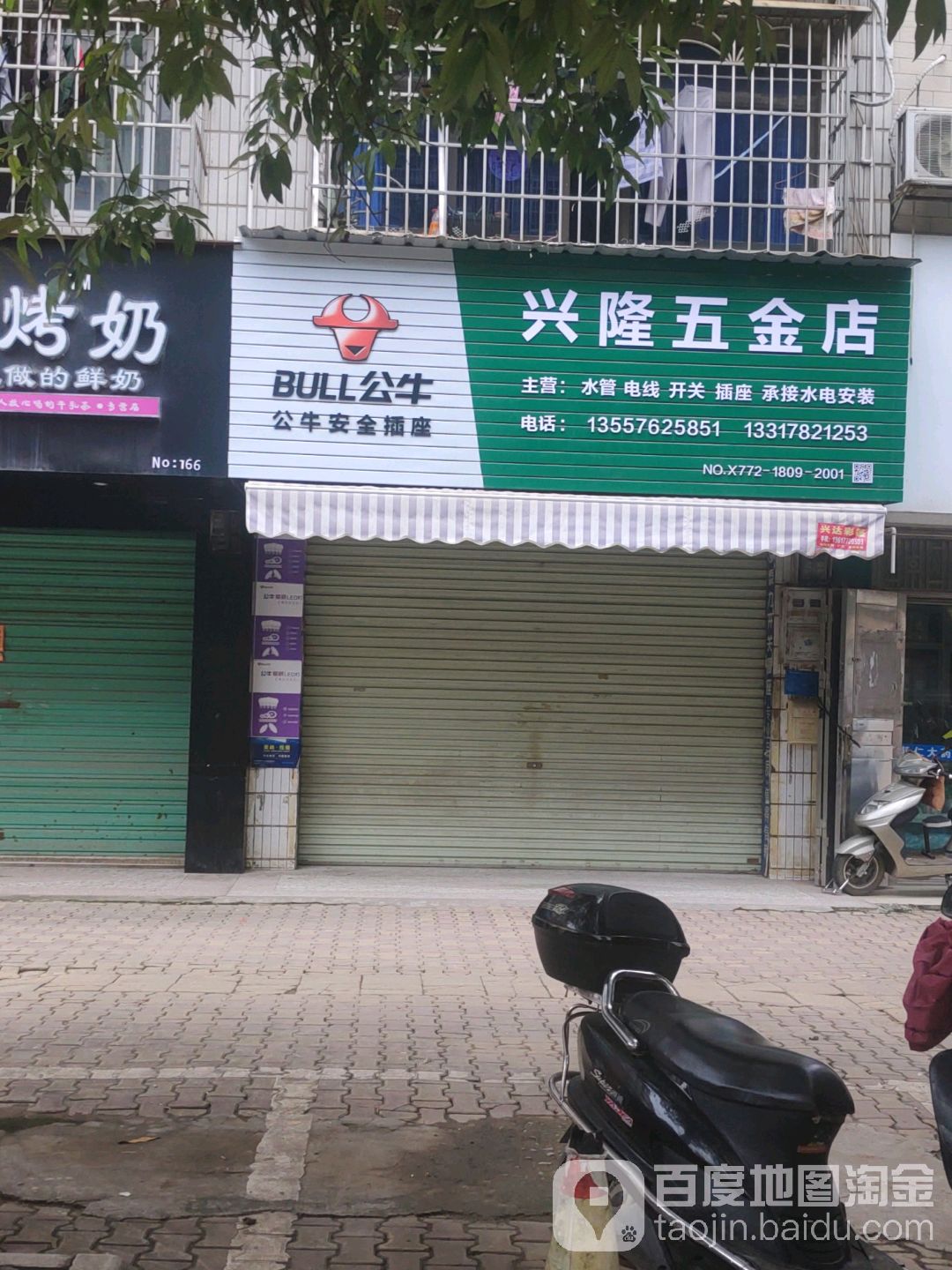 兴隆五金店(兴隆路店)