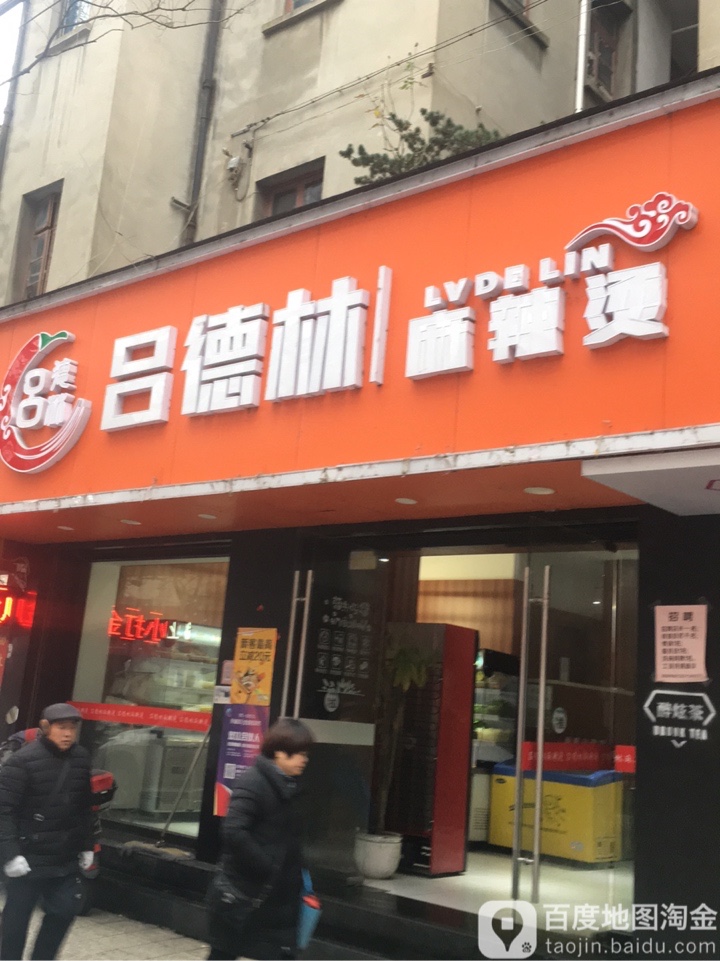 吕德林麻辣烫(海盐店)