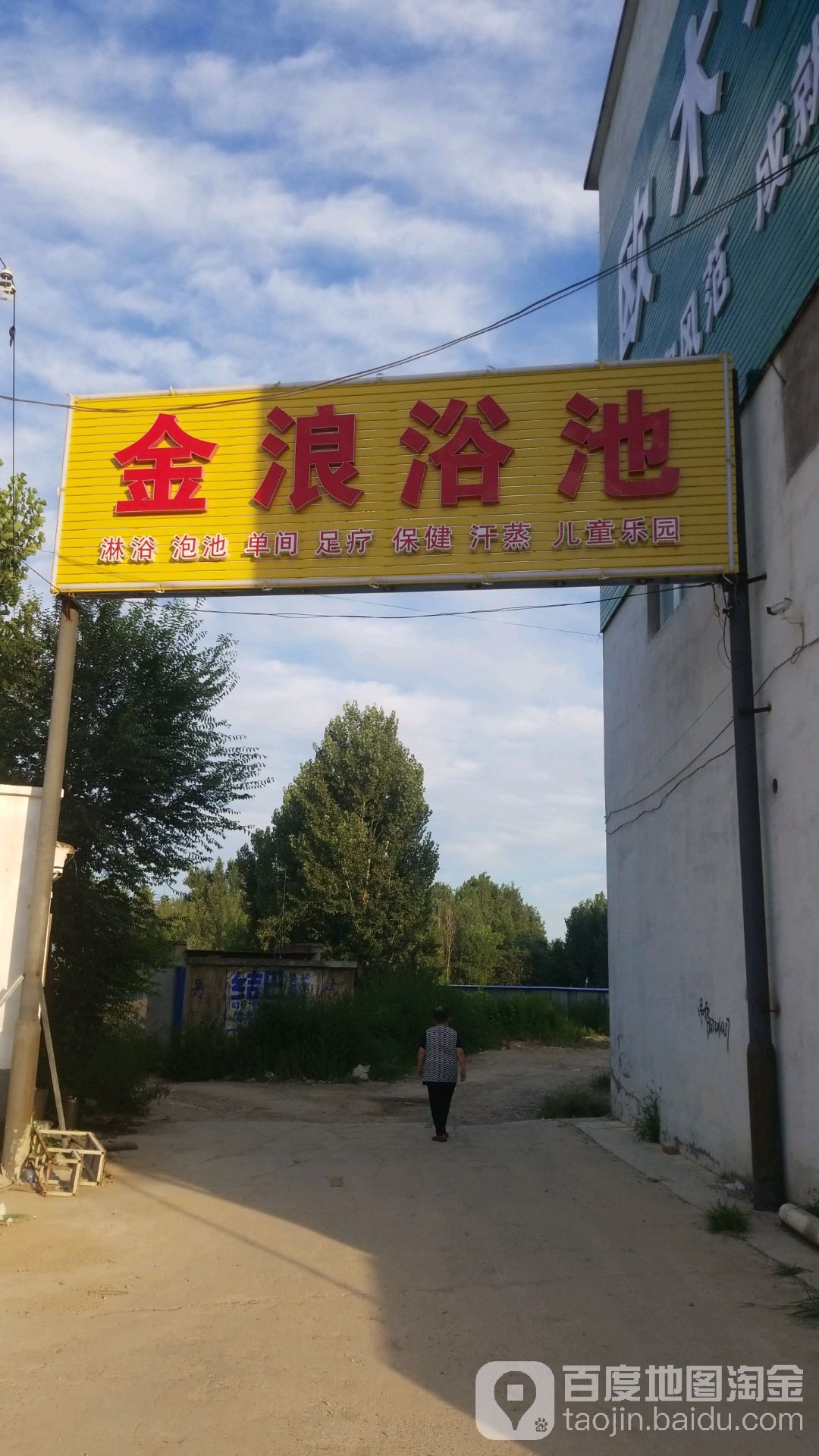 金浪浴池