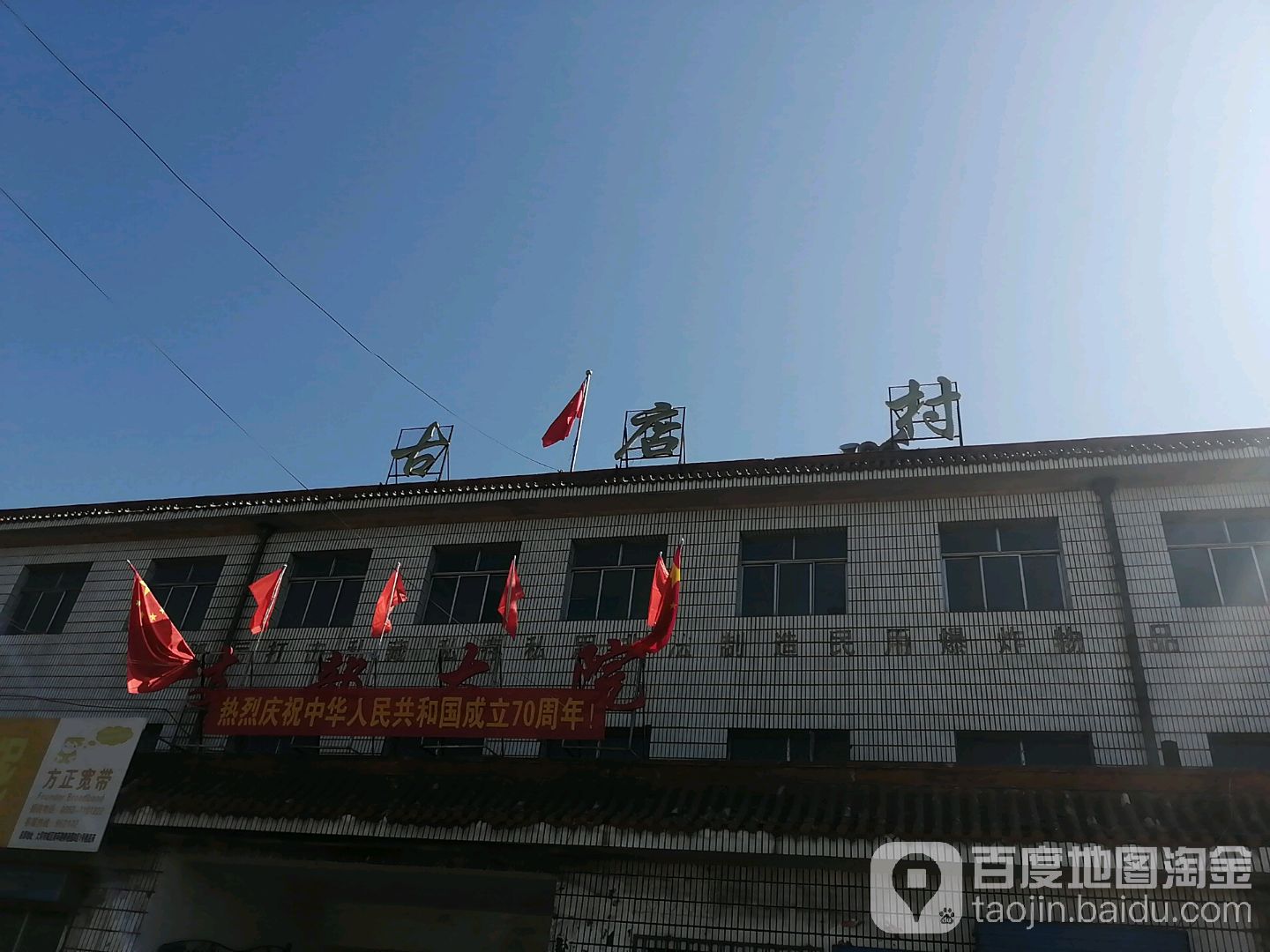 古店村