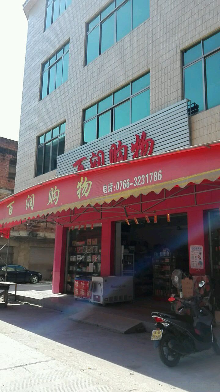 百润购物(文明路店)