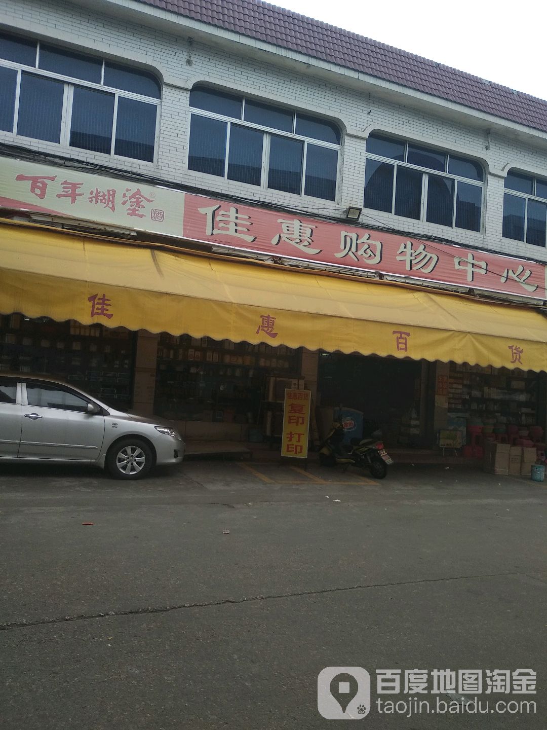 佳惠购物中心(龙头环分店)