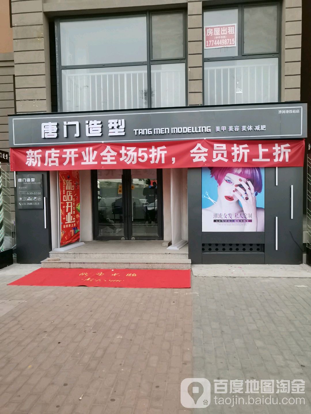 唐门造型(沙河店)