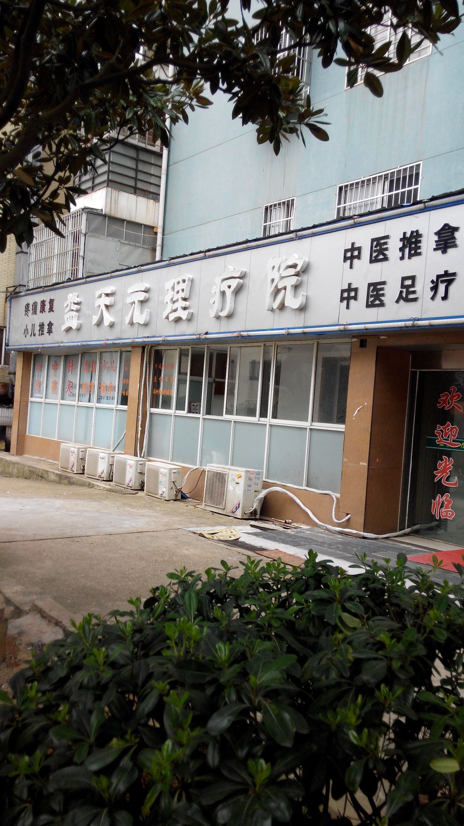 益天员理疗院(开源鑫苑店)
