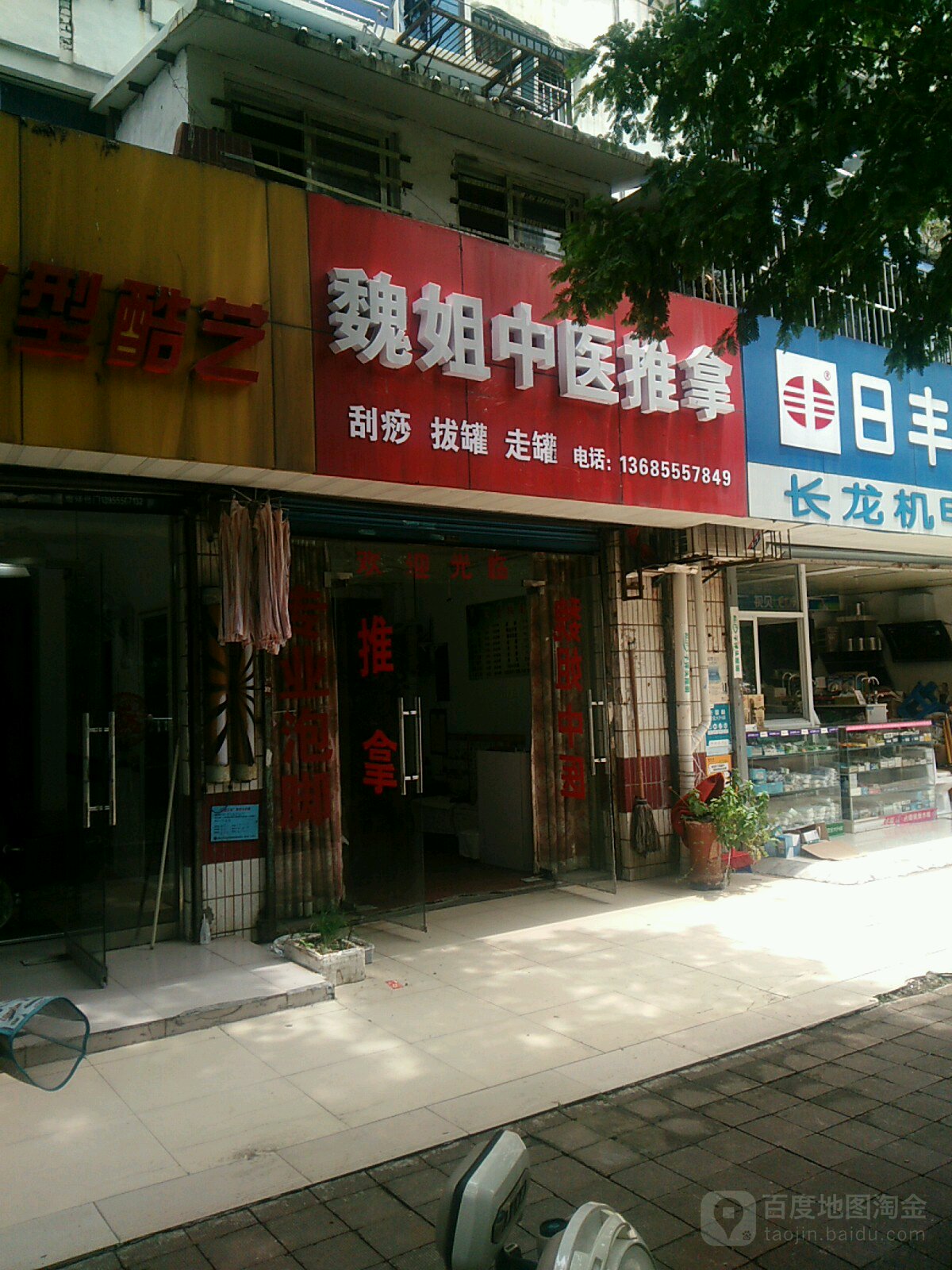 魏姐按摩无疗
