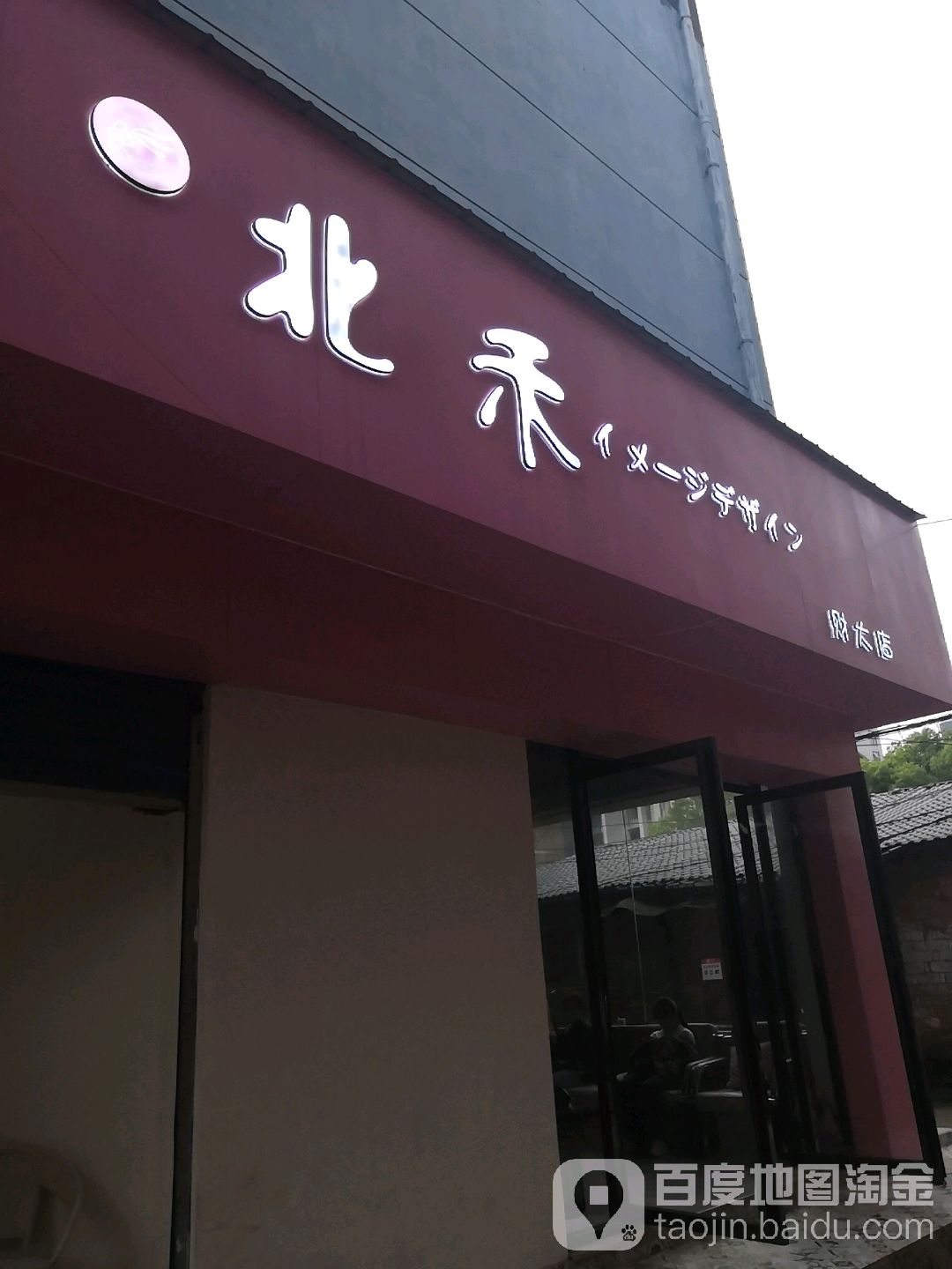 北禾(财大店)