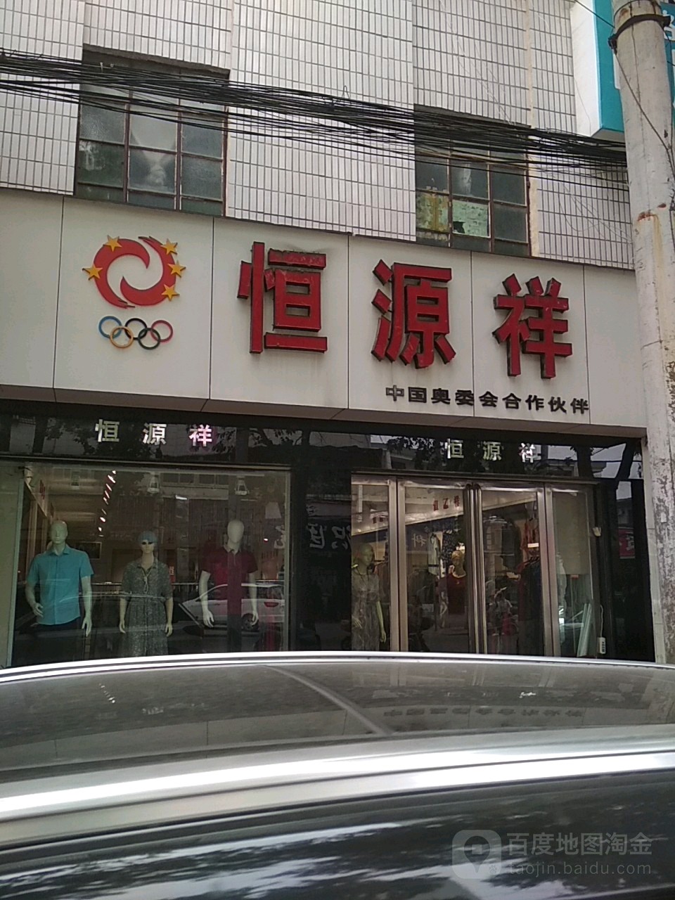 新野县恒源祥(书院路店)