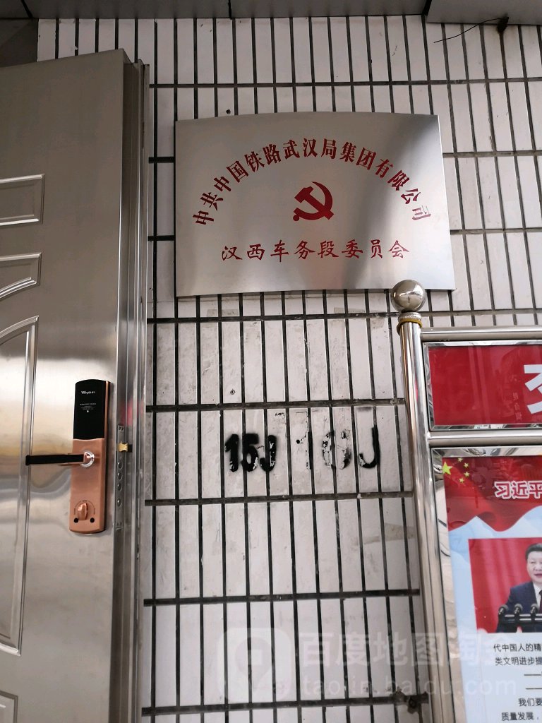 中国共产党武汉铁路局汉西车务段委员会