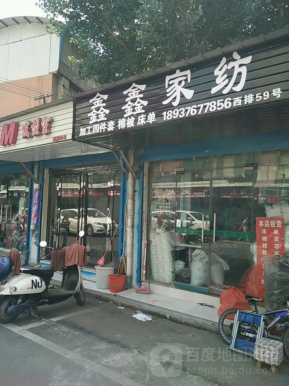 鑫鑫家纺