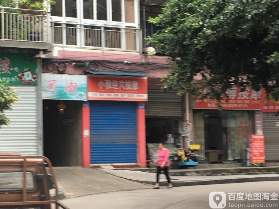 小雅经穴按摩