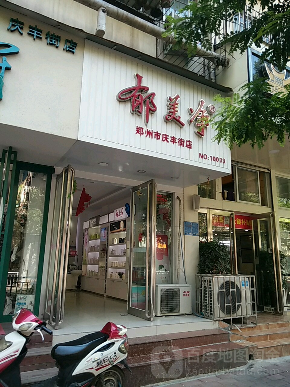 郁美净(庆丰街店)