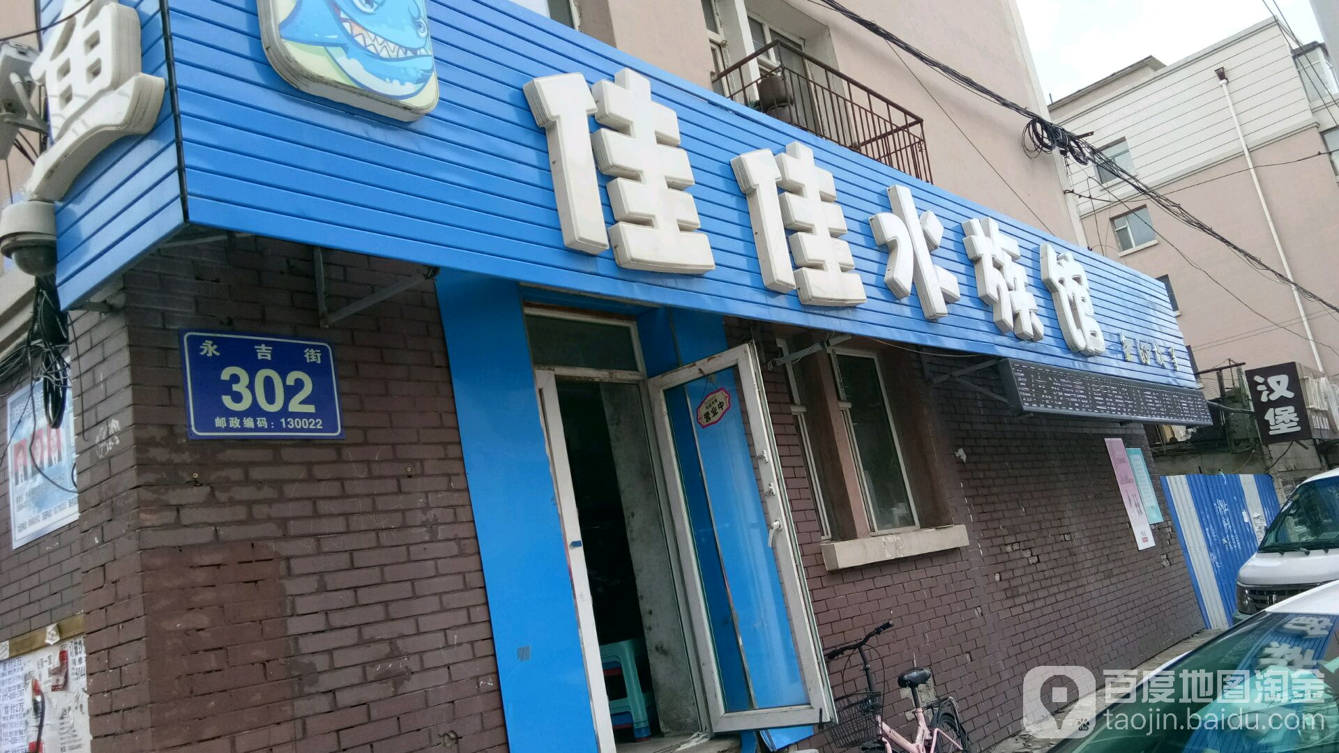 家家水族馆