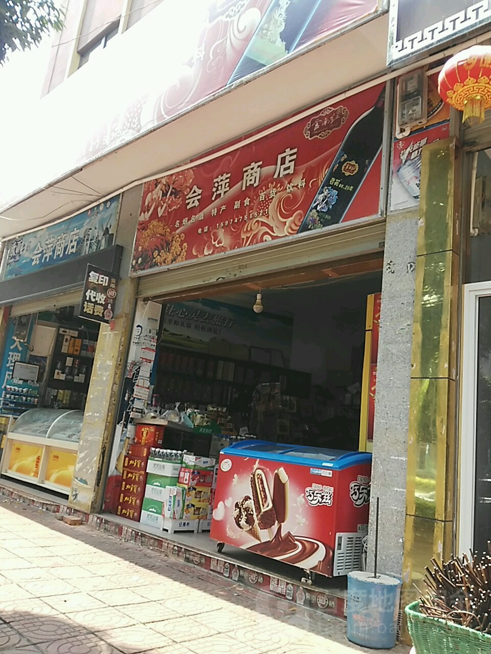 会萍商店。