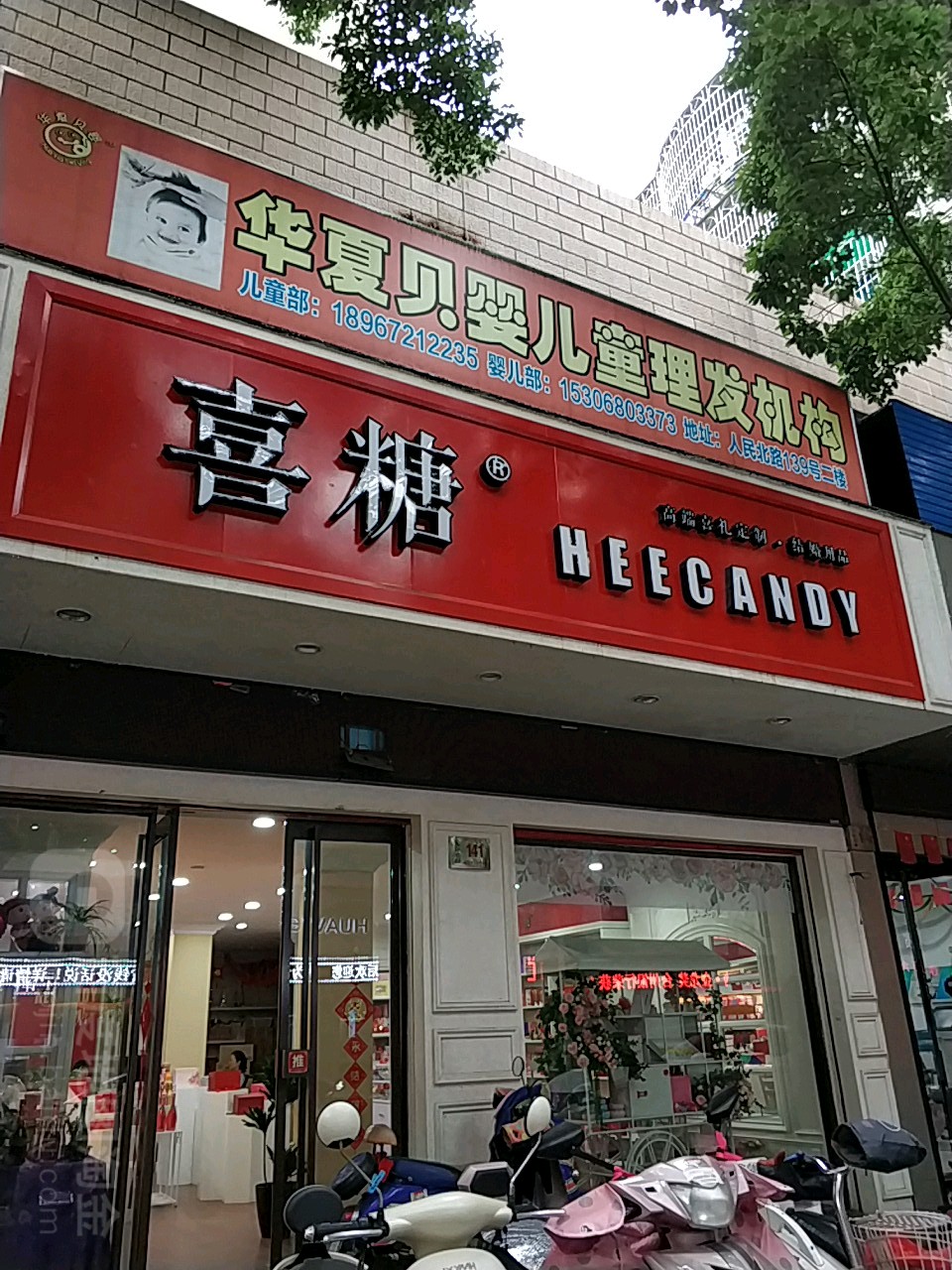 舟山夜市华夏贝婴婴童理发总店(店长区店)