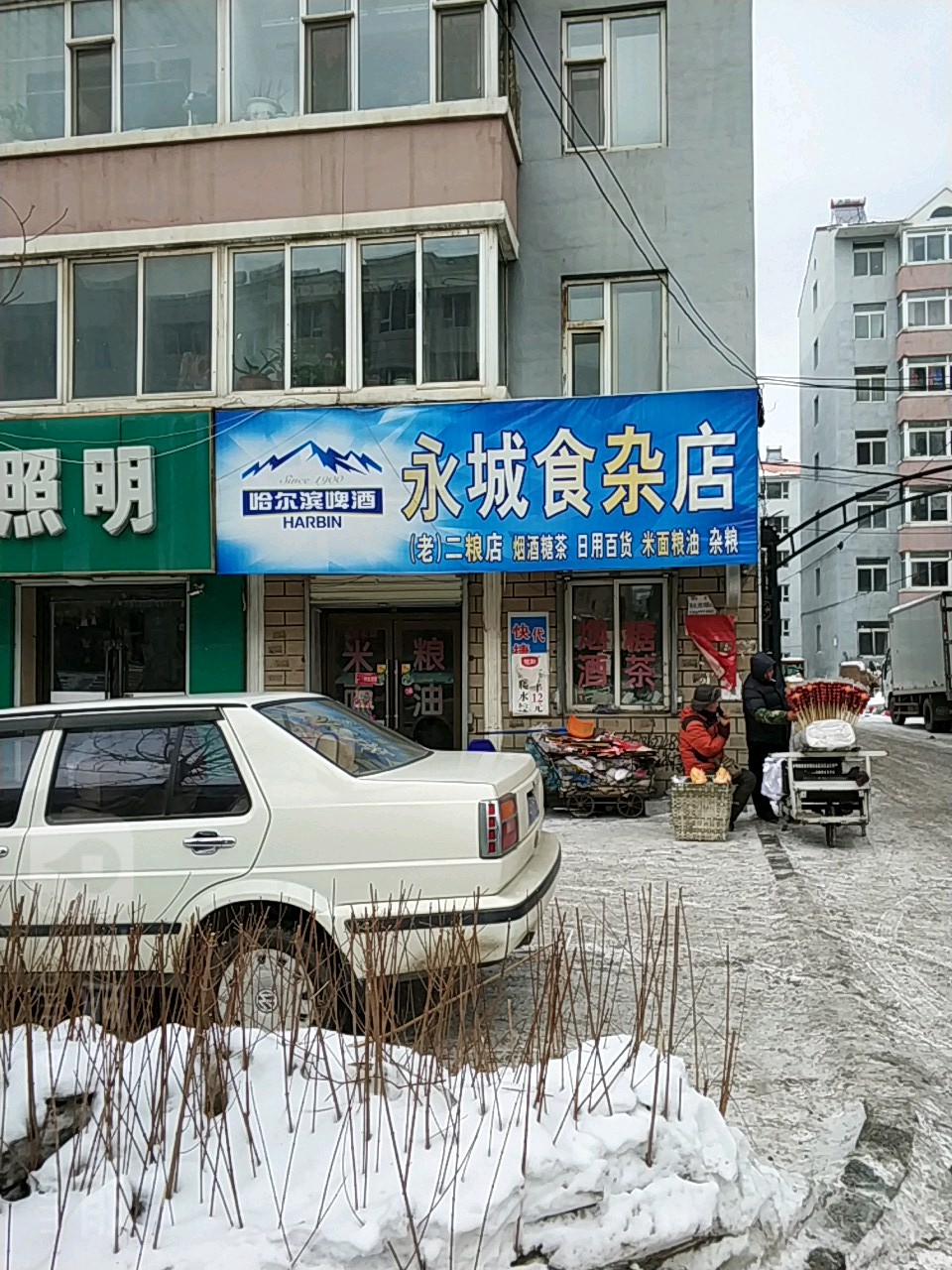 永城食杂店