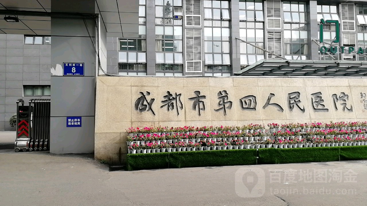 成都市第四人民医院(营门口院区)