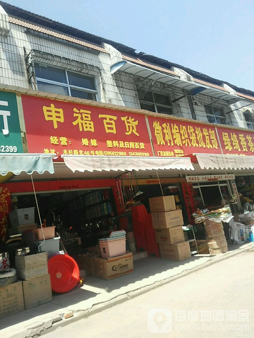申福百货