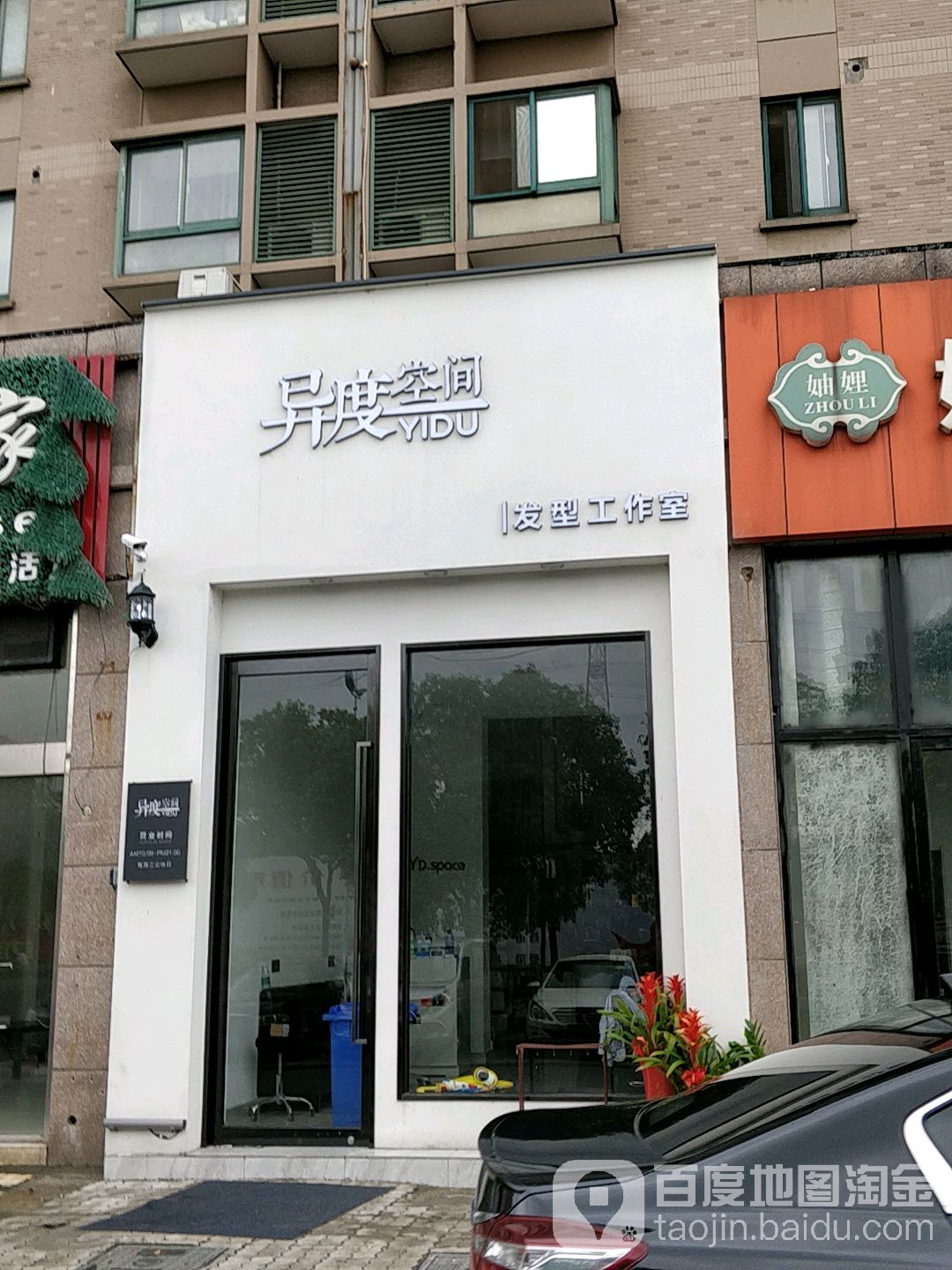 异度空间发型工作室