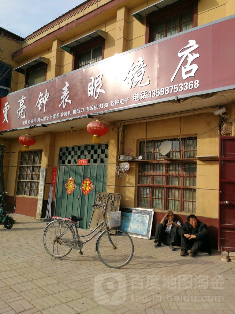 贾亮钟表眼镜店