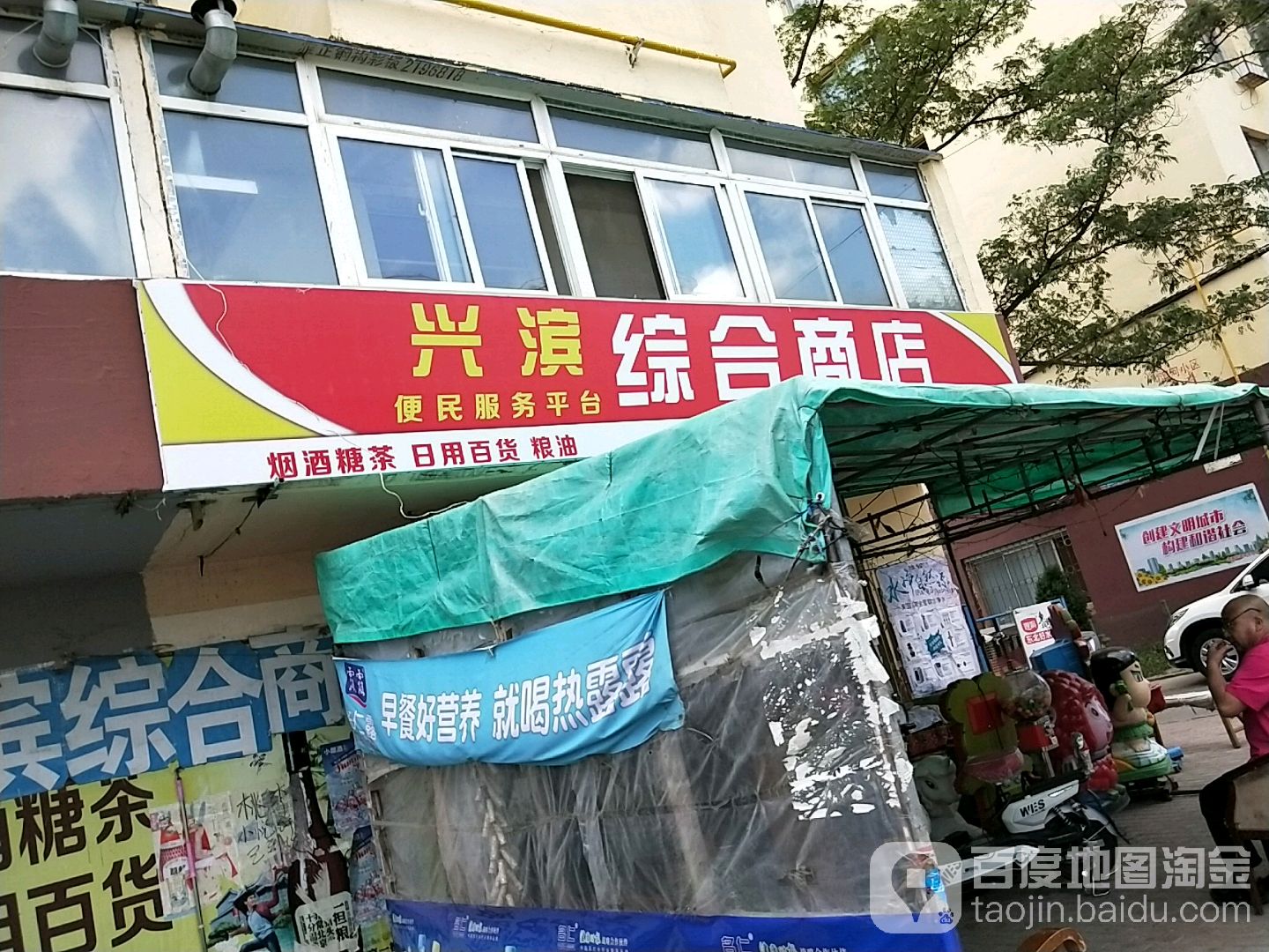 兴滨综合商店