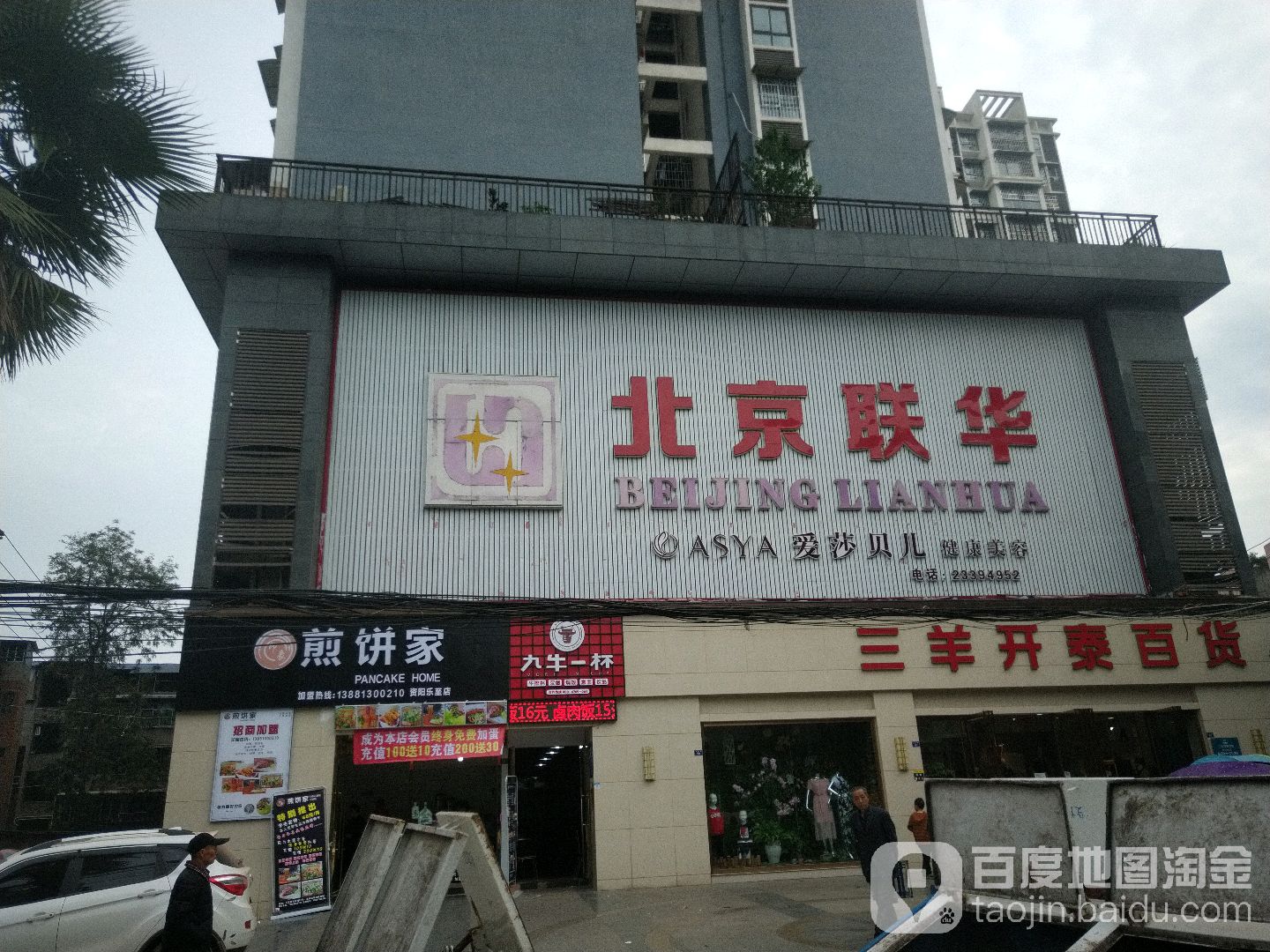 北京联华(乐至店)