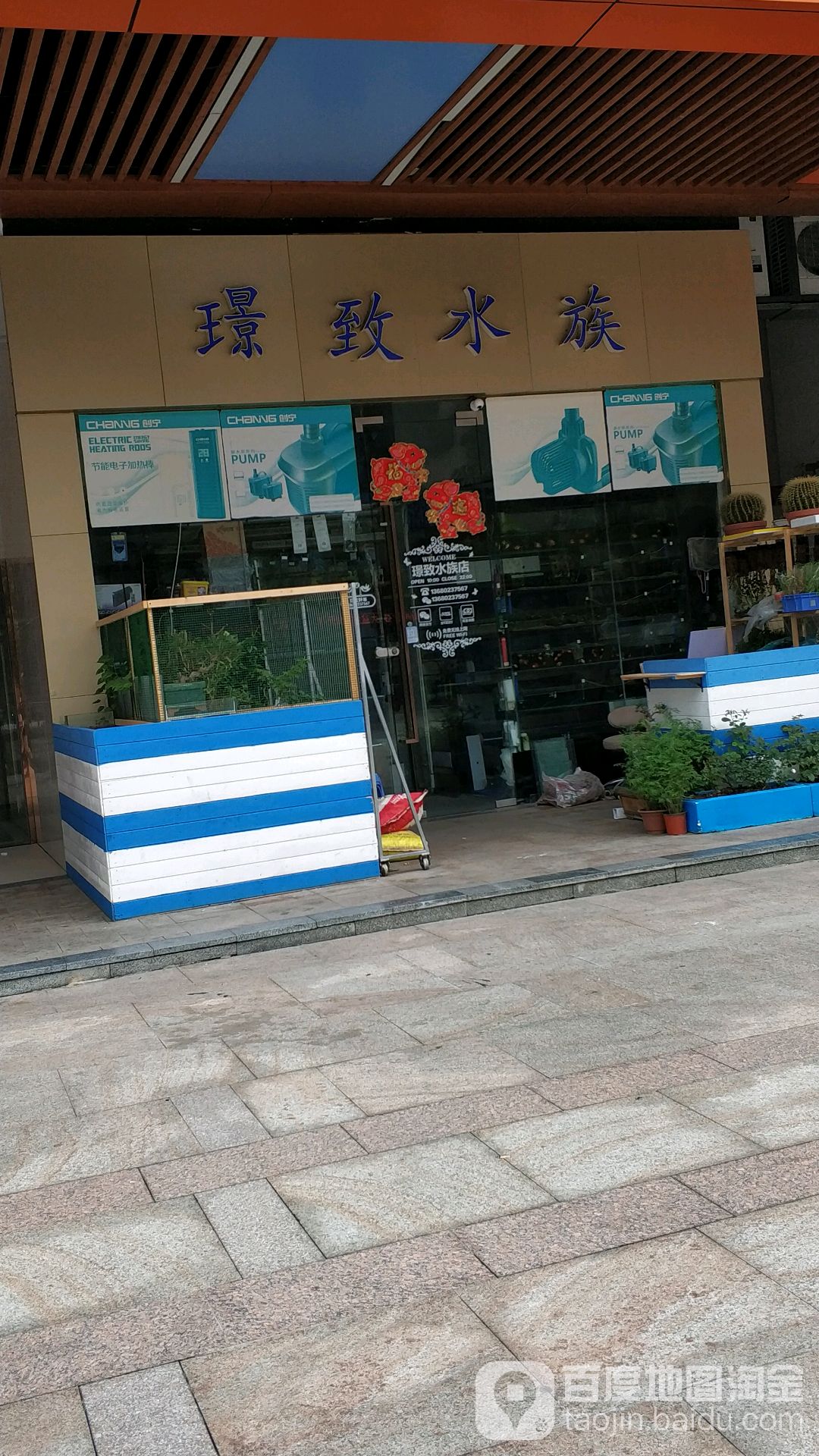 璟致水族(新悦大信新都汇店)