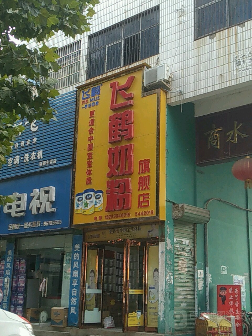 商水县飞鹤奶粉(健康路店)