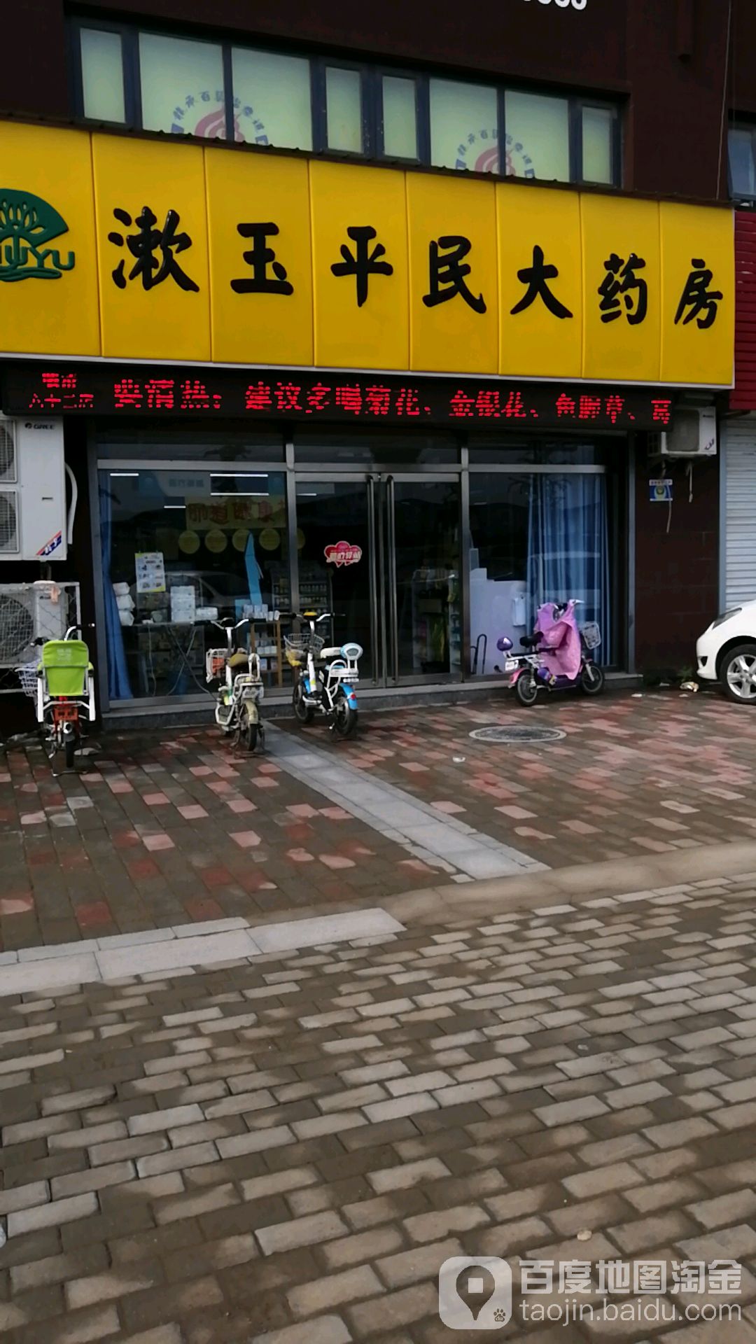 漱玉平民大药房(临清第六十二店)