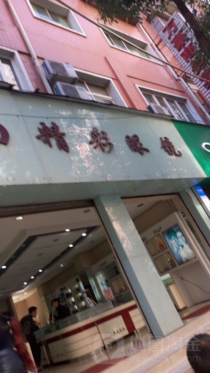 经彩眼镜(清毕路店)