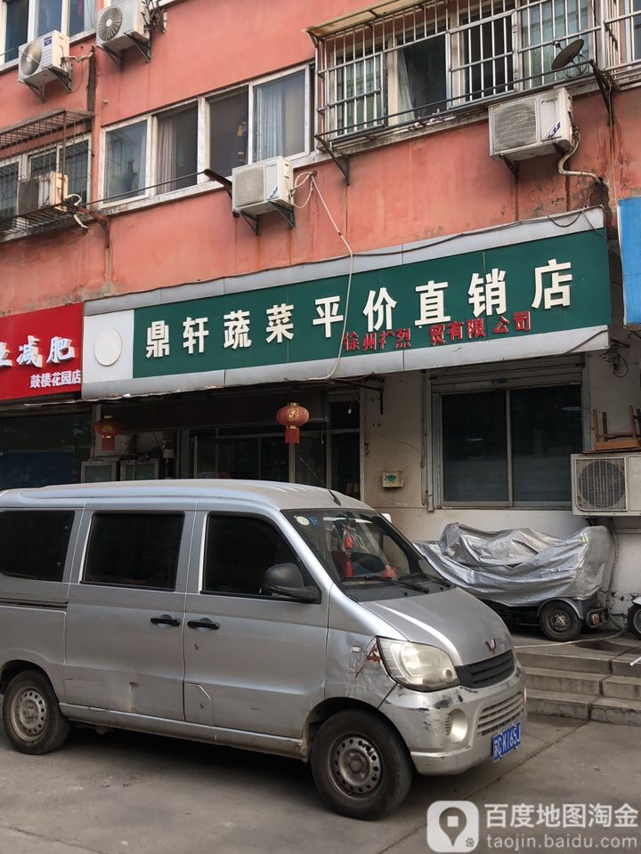 鼎轩蔬菜评价直销店(鼓楼花园店)