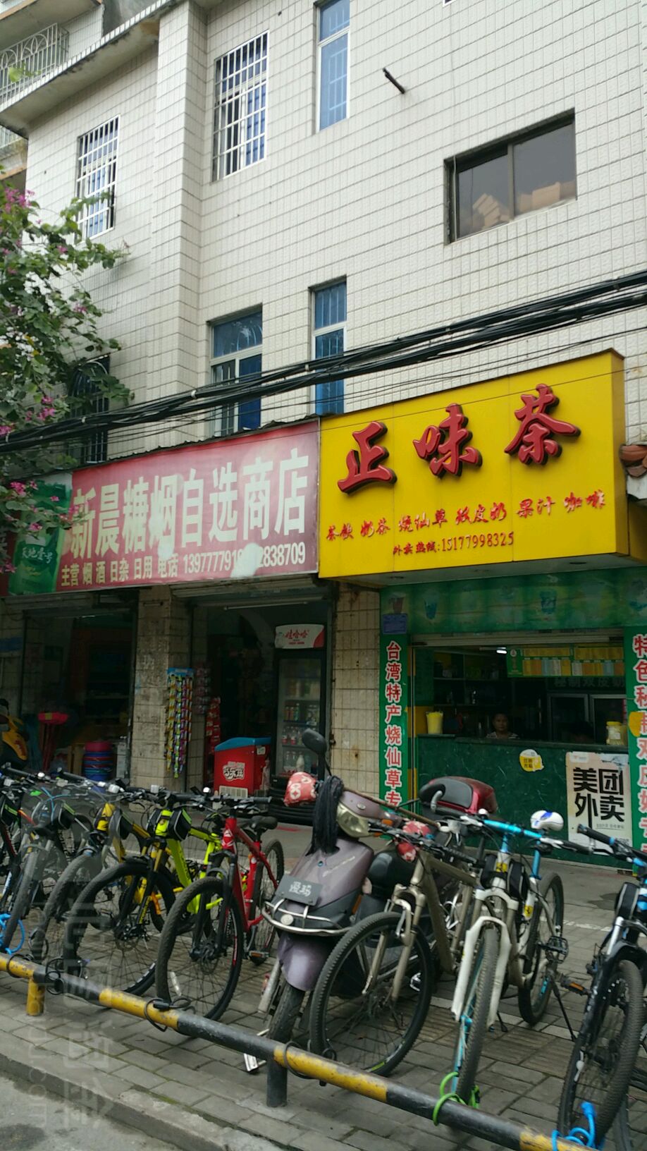 新晨糖烟自选商店