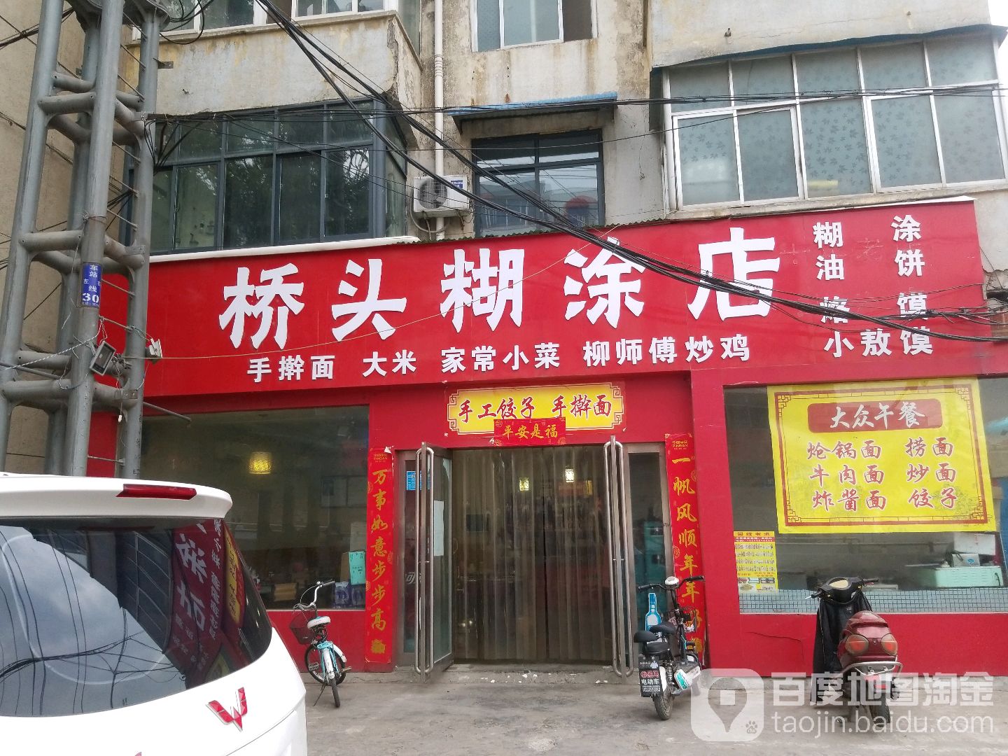 桥头烩面王