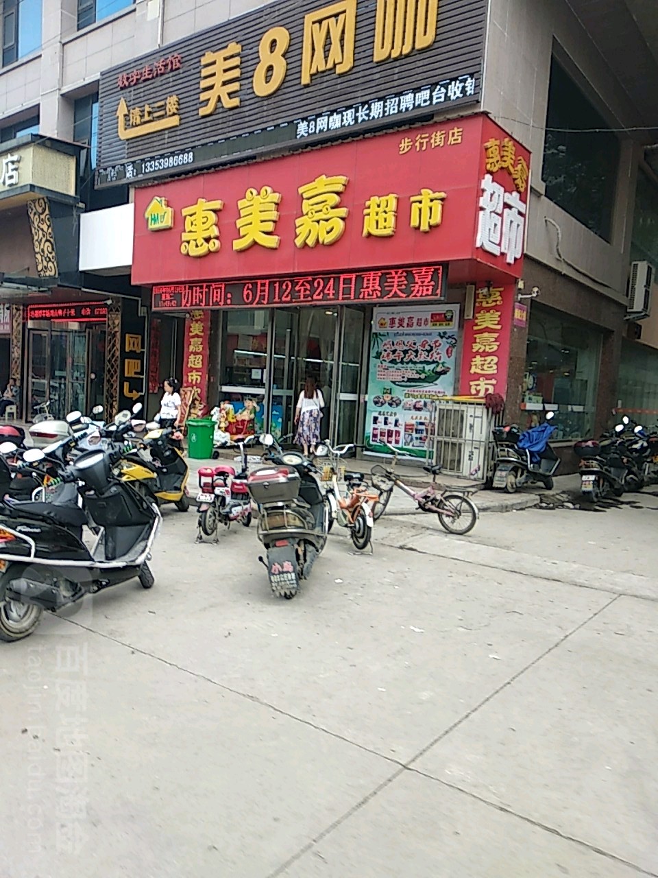 惠美嘉超市(步行街店)