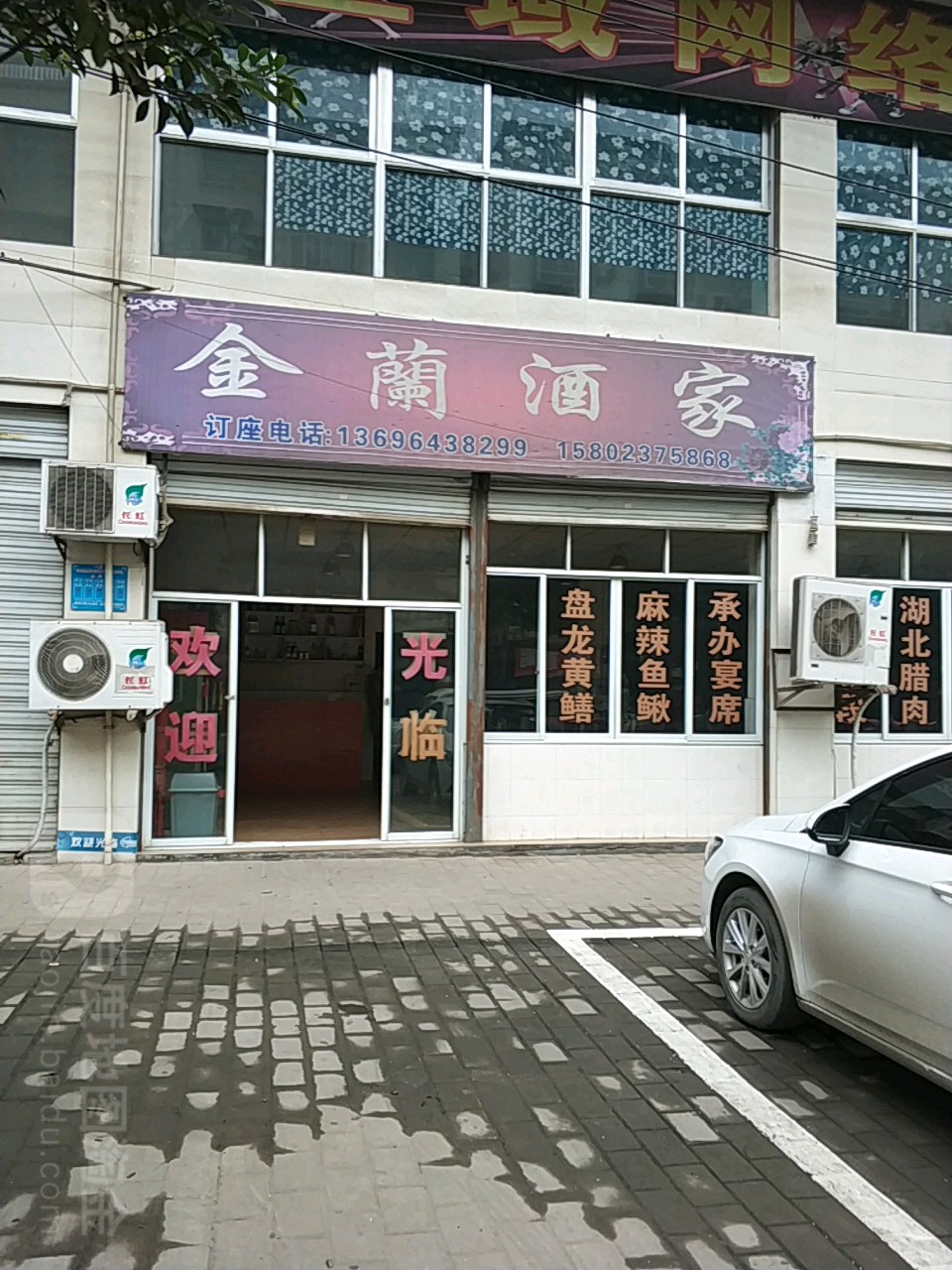 金兰酒家(凤兴路店)