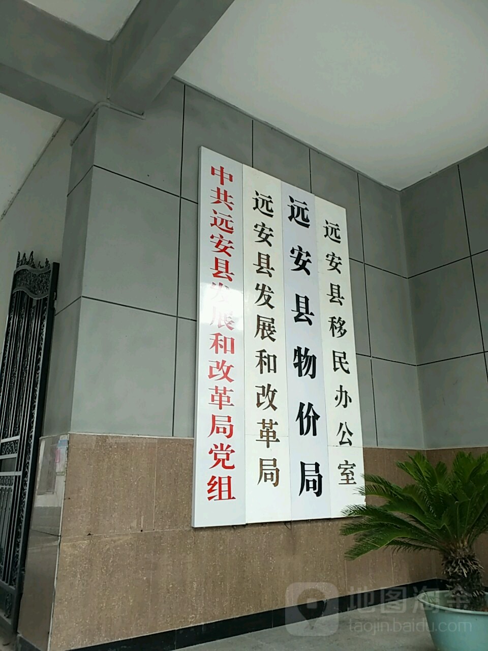 远安县移民办公室