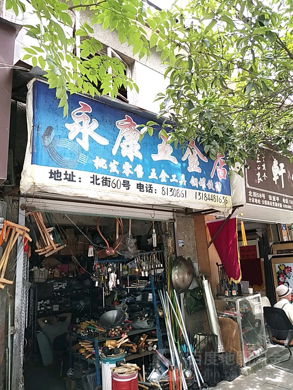 永康五金店(北街店)