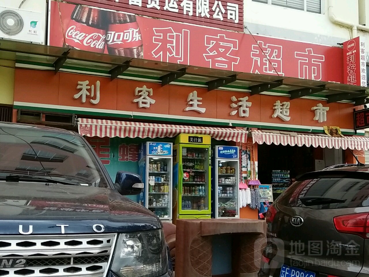 利客生活超市(固业路店)